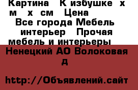 	 Картина “ К избушке“ х.м 40х50см › Цена ­ 6 000 - Все города Мебель, интерьер » Прочая мебель и интерьеры   . Ненецкий АО,Волоковая д.